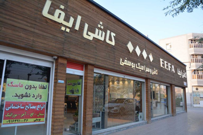 فروشگاه آنلاین کاشی و سرامیک یوسفی در رامهرمز خوزستان