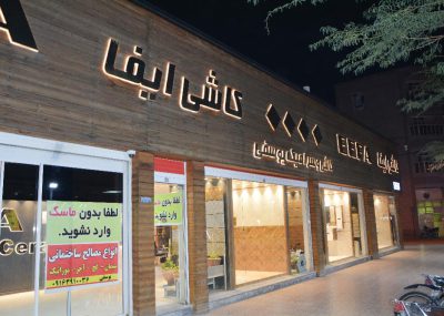 نمایشگاه و فروشگاه اینترنتی کاشی و سرامیک ایفاسرام در خوزستان